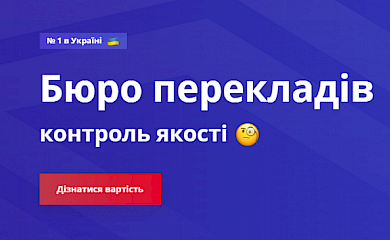 Бюро перекладів, якому довіряють тисячі клієнтів в усьому світі
