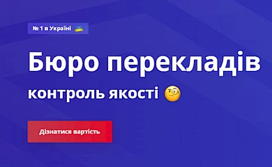 Бюро перекладів, якому довіряють тисячі клієнтів в усьому світі