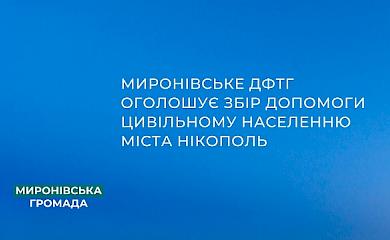 Миронівські волонтери збираються до Нікополя: що потрібно