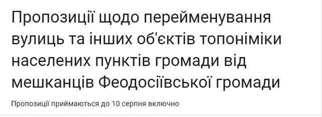 У Феодосіївській громаді продовжують працювати над перейменуванням вулиць