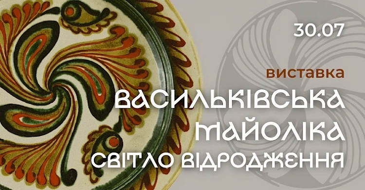 30 липня відкриється виставка, присвячена феномену виробів Васильківського майолікового заводу