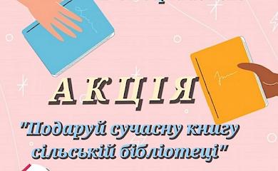 Сільським бібліотекам Обухівщини потрібні книжки: куди нести