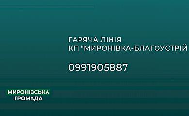 Миронівські комунальники повідомили про запуск гарячої телефонної лінії для комунікації з жителями громади