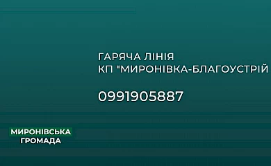 Миронівські комунальники повідомили про запуск гарячої телефонної лінії для комунікації з жителями громади