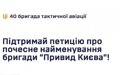 Легендарную бригаду из Обуховщины предлагают официально называть "Призраками Киева"