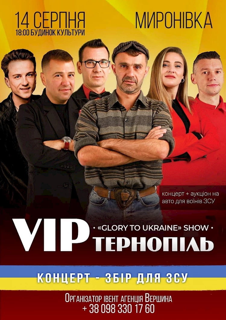 У Миронівці виступлять Танька, Володька і VIP Тернопіль