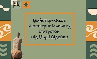 На Обухівщині відбудеться майстер-клас з ліпки трипільської пластики: де, хто, коли