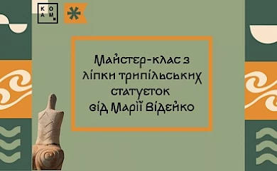 На Обухівщині відбудеться майстер-клас з ліпки трипільської пластики: де, хто, коли