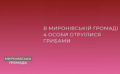 В Мироновке 4 человека отравились грибами: состояние больных тяжелое, все они госпитализированы