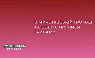 В Мироновке 4 человека отравились грибами: состояние больных тяжелое, все они госпитализированы