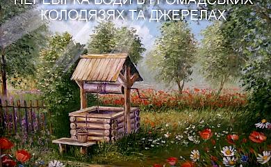Богуславська громада розробила перелік джерел, пити з котрих безпечно