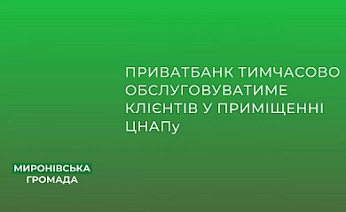 Приватбанк у Миронівці тимчасово працюватиме у приміщенні ЦНАПу