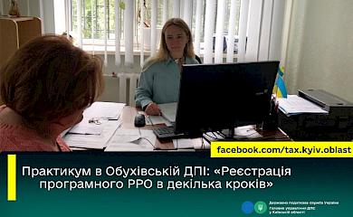 В податковій Обухова відбувся практикум для платників податків