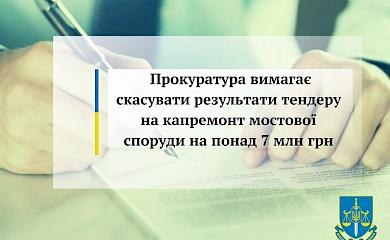 7 млн. грв. мав коштувати ремонт моста в Обухівському районі: прокуратура не погодилася з цифрою