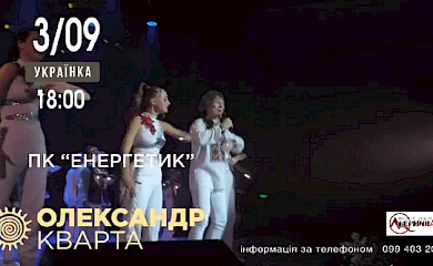 В Українці з програмою "Подарую сонце" виступить Олександр Кварта