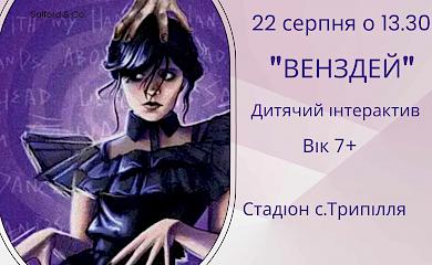 На стадіоні у Трипіллі виступить Венздей: де, як, коли