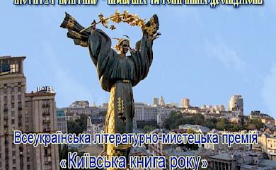 Журналістка з Кагарлика отримала премію &laquo;Київська книга року&raquo; &mdash; 2023