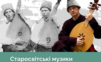 У Богуславі виступлять бандуристи і лірники: хто, де, коли