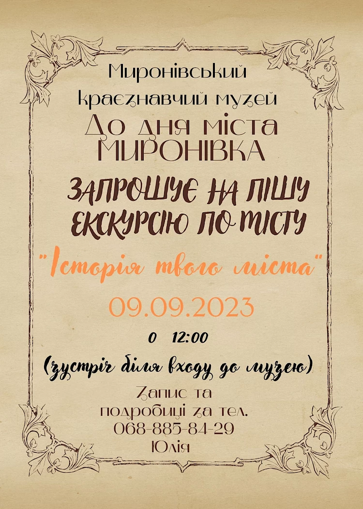 На вихідних у Миронівці відбудеться піша екскурсія містом