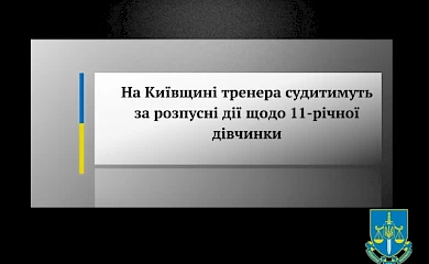 В Обухові судитимуть чоловіка, котрого підозрюють у педофілії