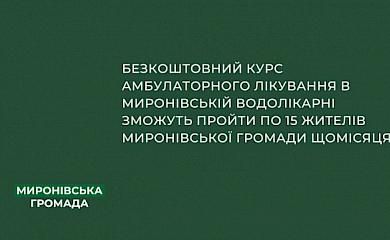 У Миронівській лікарні відновлюють безкоштовне амбулаторне лікування для мешкаців громади