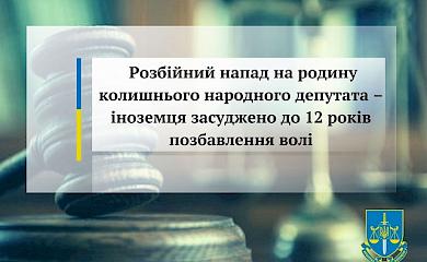 Обухівська прокуратура домоглася 12 років позбавлення волі для іноземця-розбійника
