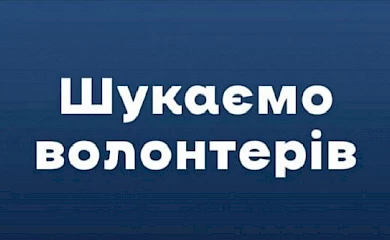 Обухівський Центр пробації шукає волонтерів