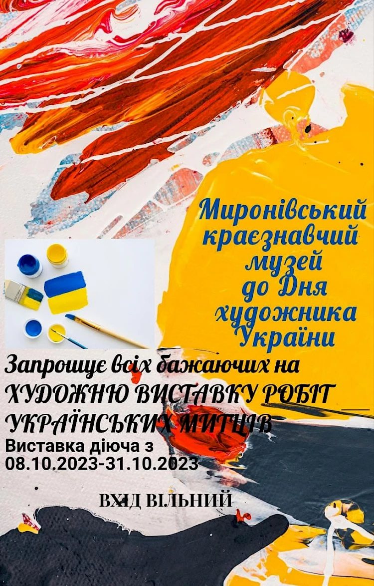 У Миронівському музеї відкривається виставка українських художників: коли