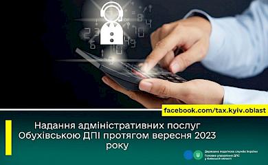 За вересень Обухівська ДПІ надала понад 1100 адміністративних послуг
