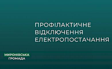 Профилактические работы в Мироновской громаде приведут к отключению электроснабжения