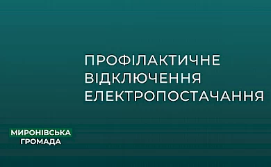 Профилактические работы в Мироновской громаде приведут к отключению электроснабжения