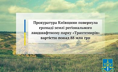Прокуратура Київщини повернула Ржищеву землі парку &laquo;Трахтемирів&raquo;