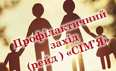 У Ржищівській громаді проведено профілактичний захід щодо умов проживання та виховання дітей