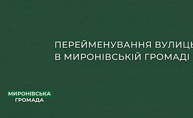 У Миронівській громаді розпочався процес перейменування вулиць