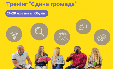 Тренінг &ldquo;Єдина громада&rdquo; об&rsquo;єднає місцевих мешканців та ВПО в Обухові