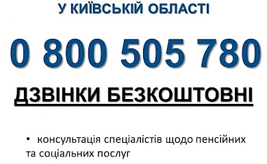 Де у Ржищеві дізнатися про пенсію? Зателефонуй на гарячу лінію!