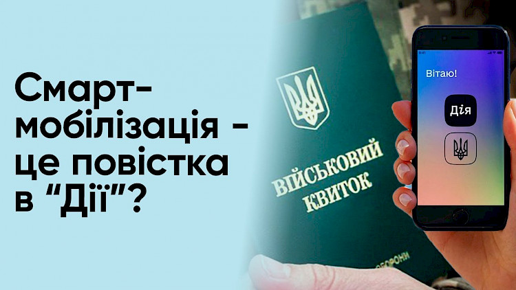 Для украинцев готовят смарт-мобилизацию: коротко - что это?