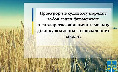 На Киевщине у фермера забрали землю, которую он рейдернул у интерната