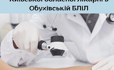 В Обуховской больнице анонсируют прием киевских врачей-дерматологов