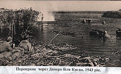 Этот день в истории: 80 лет назад началось форсирование Днепра между Украинкой и Трипольем