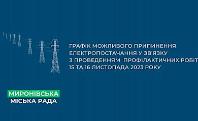 Стало відомо де і коли в Миронівській громаді на Обухівщині не буде світла