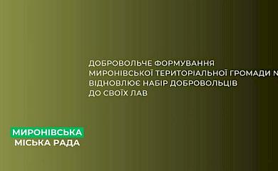 В Мироновке на Обуховщине возобновляют набор добровольцев в ДФТГ