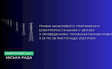 В населенных пунктах Мироновской громады будут отключать свет: где и когда