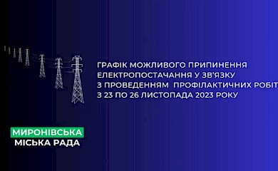В населених пунктах Миронівської громади відключатимуть світло: де і коли