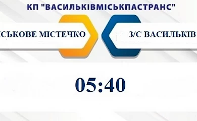 Через закриття столичної підземки, у Василькові запустили додатковий рейс автобуса