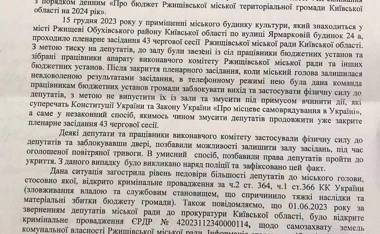 Ржищевский городской совет не принял бюджет на 2024 год