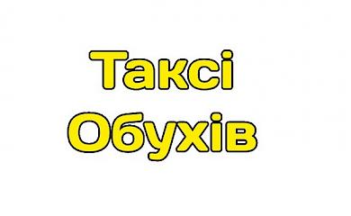 Як викликати таксі в Обухові