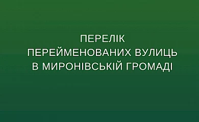 В рамках дерусификации в Мироновской громаде переименовали 65 топонимов