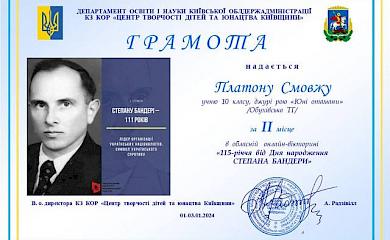 Обухівський школяр виборов призове місце у вікторині до Дня народження Бандери