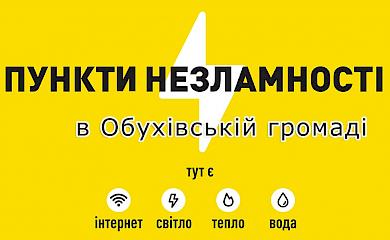 В Обухівській громаді запрацювали Пункти незламності: де саме